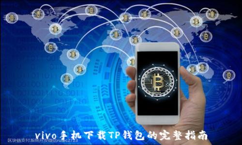   
vivo手机下载TP钱包的完整指南