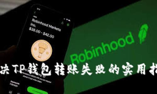 解决TP钱包转账失败的实用指南