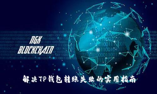 解决TP钱包转账失败的实用指南