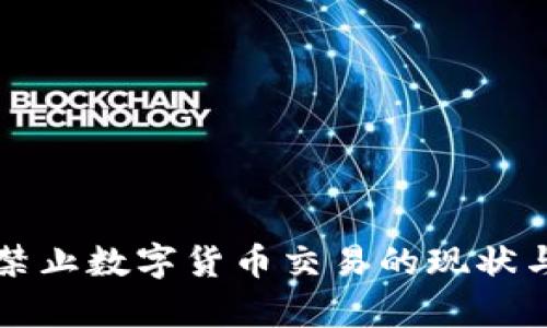 全球各国禁止数字货币交易的现状与影响分析