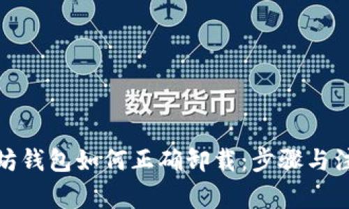 : 以太坊钱包如何正确卸载：步骤与注意事项