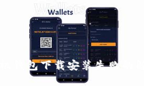 华为手机钱包下载安装失败的解决方案
