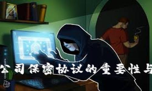 数字货币公司保密协议的重要性与实施细则
