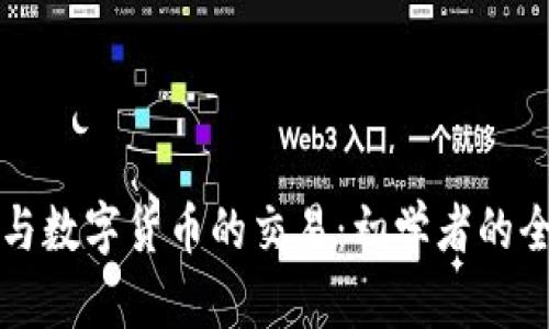 如何参与数字货币的交易：初学者的全面指南