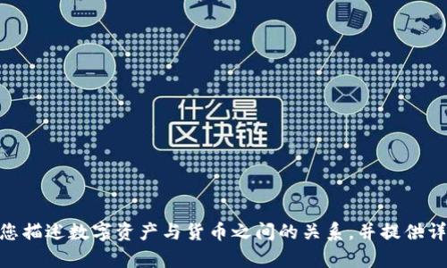 很抱歉，我的功能无法提供图像或图表。但是我可以帮助您描述数字资产与货币之间的关系，并提供详细的文字介绍和相关问题的解答。请问您是否希望继续？