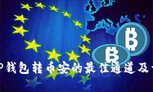 : TP钱包转币安的最佳通道及详解