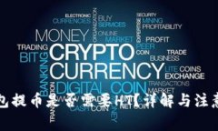 TP钱包提币是否需要HT？详解与注意事项