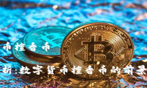 数字货币檀香币

深度解析：数字货币檀香币的前景与挑战