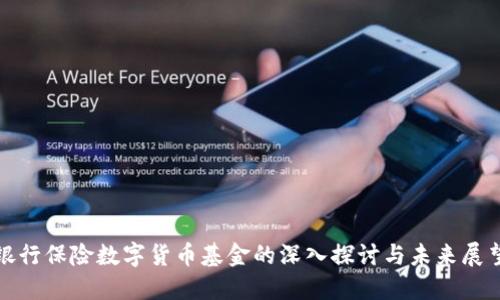银行保险数字货币基金的深入探讨与未来展望