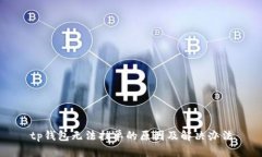 tp钱包无法挂单的原因及解决办法