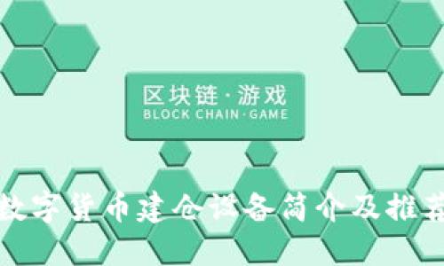 数字货币建仓设备简介及推荐