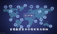 当前数字货币行情分析与预测