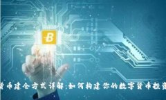 数字货币建仓方式详解：如何构建你的数字货币