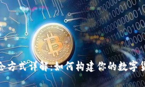 数字货币建仓方式详解：如何构建你的数字货币投资组合
