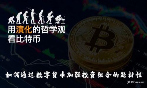 如何通过数字货币加强投资组合的题材性