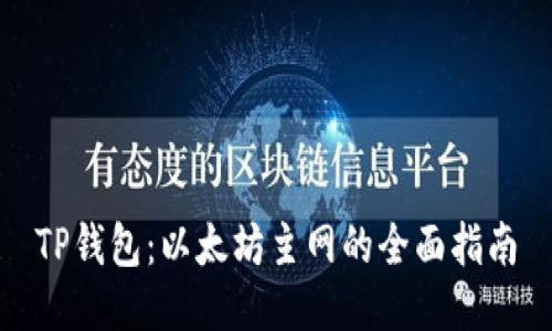 TP钱包：以太坊主网的全面指南