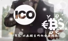 TP钱包：以太坊主网的全面指南