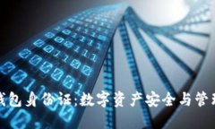 以太坊钱包身份证：数字资产安全与管理的关键