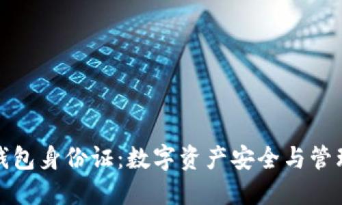 以太坊钱包身份证：数字资产安全与管理的关键