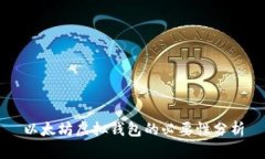 以太坊虚拟钱包的必要性分析