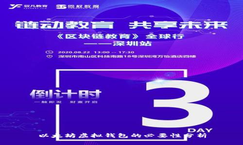以太坊虚拟钱包的必要性分析