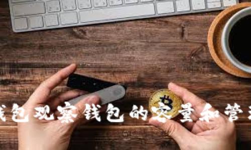 : TP钱包观察钱包的容量和管理技巧