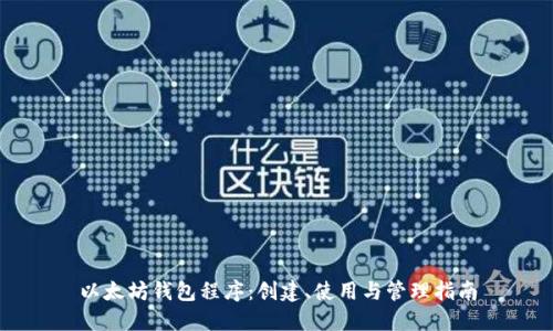 以太坊钱包程序：创建、使用与管理指南