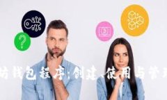 以太坊钱包程序：创建、使用与管理指南