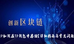 : XRP如何在TP钱包中存储？详细指南与常见问题解