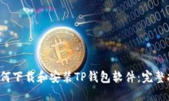  如何下载和安装TP钱包软件：完整指南