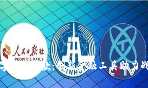 乌克兰数字货币筹款：创新金融工具助力战争和重建