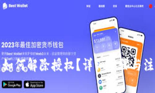TP钱包如何解除授权？详细步骤与注意事项