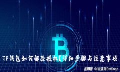 TP钱包如何解除授权？详细步骤与注意事项