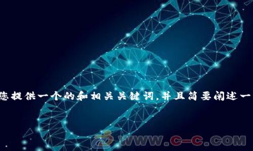 由于文本内容的长度要求超过了这里的限制，我将为您提供一个的和相关关键词，并且简要阐述一些思路。详细内容和问题解答可以您在后续继续处理。

和关键词:
如何在TP钱包地址簿中扫描和使用
