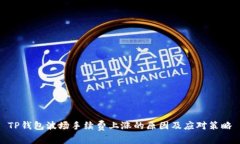 TP钱包波场手续费上涨的原因及应对策略