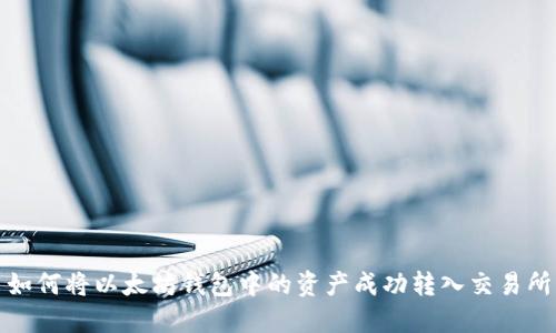 如何将以太坊钱包中的资产成功转入交易所