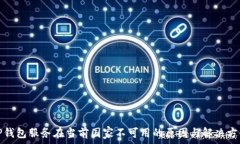   TP钱包服务在当前国家不可用的原因与解决方案