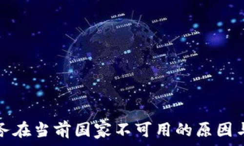   
TP钱包服务在当前国家不可用的原因与解决方案