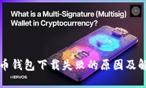 数字货币钱包下载失败的原因及解决方法