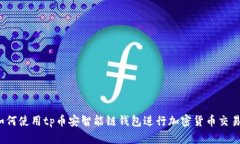 如何使用tp币安智能链钱包进行加密货币交易？