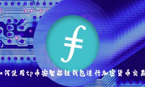 如何使用tp币安智能链钱包进行加密货币交易？