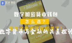 数字货币与金融的关系探讨
