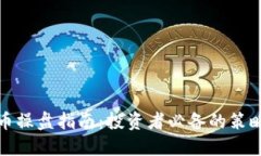 数字货币操盘指南：投资者必备的策略与技巧
