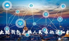 以太坊钱包兑换人民币的详细指南
