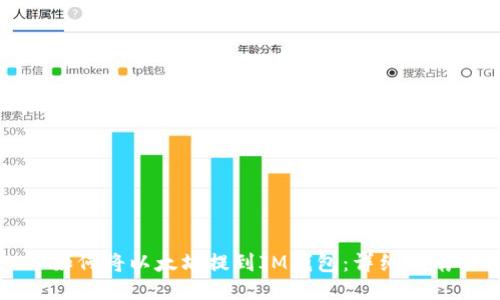 如何将以太坊提到IM钱包：详细指南