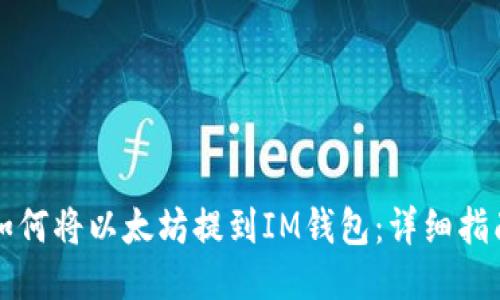 如何将以太坊提到IM钱包：详细指南