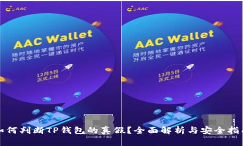 如何判断TP钱包的真假？全面解析与安全指南