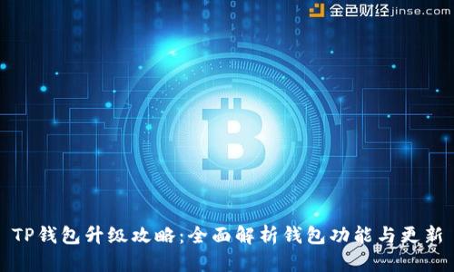 TP钱包升级攻略：全面解析钱包功能与更新