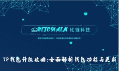 TP钱包升级攻略：全面解析钱包功能与更新