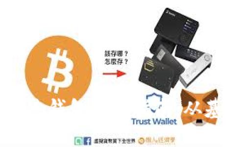 以太坊经典钱包开发指南：从基础到实战